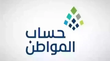 أسباب إيقاف دعم حساب المواطن 1446 وكيفية استعادة الأهلية والاستحقاق بشروط واضحة